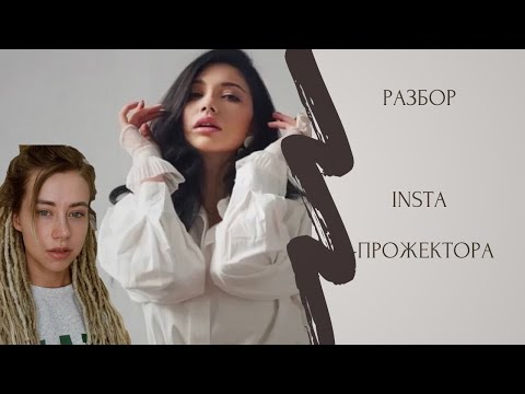 Видео: Разбор выступления Александры Митрошиной INSTAPROжектор 2021