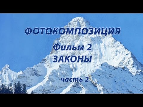 Видео: Фотокомпозиция. Фильм 2. ЗАКОНЫ (часть 2)