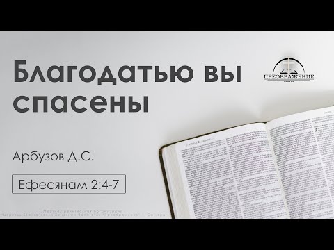 Видео: «Благодатью вы спасены» | Ефесянам 2:4-7 | Арбузов Д.С. | 25.10.24