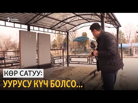 Видео: Көр сатуу: уурусу күч болсо...