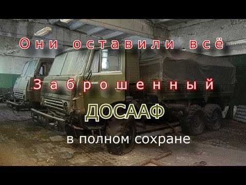 Видео: Они оставили всё ! заброшенный ДОСААФ в полном сохране !