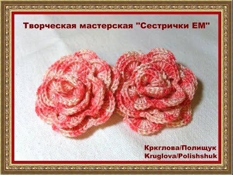 Видео: Роза крючком "Роза. Вариант первый"/ Rose crocheted "rose. The first option"
