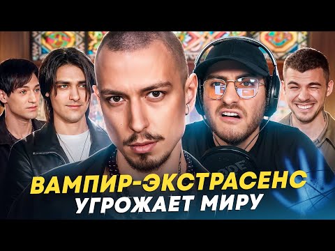 Видео: ВАМПИР-ЭКСТРАСЕНС ПРОТИВ ВСЕХ: БОЛЬШОЕ ИНТЕРВЬЮ С ВАМПИРОМ