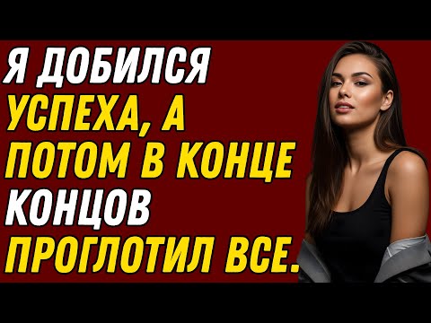Видео: Он всё ещё хотел большего    Что бы это ни было, тогда это не имело значения  Правдивая история изме