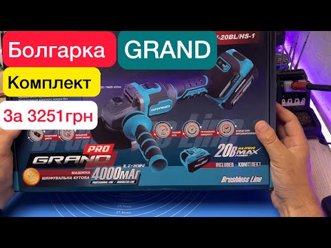 Видео: Болгарка Акумуляторна Grand МШУ-20BL/HS-1 Огляд та Тест на якість