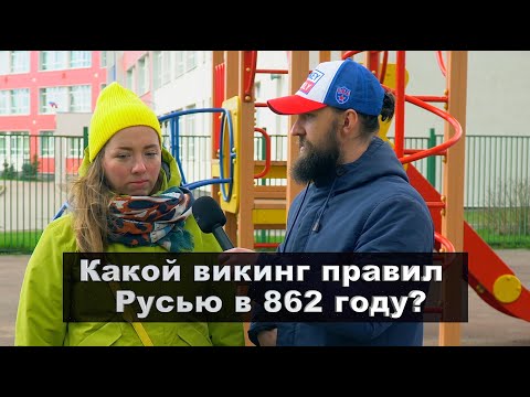 Видео: КТО УМНЕЕ /  ОТВЕТЬ НА 8 ВОПРОСОВ / Какой викинг с 862 года стал править Русью?