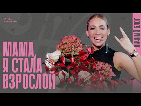Видео: Ольга Чебыкина: «У меня нет социальных тормозов»