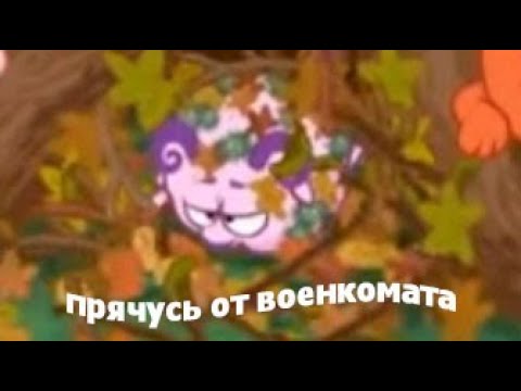 Видео: МУД СМЕШАРИКИ #11