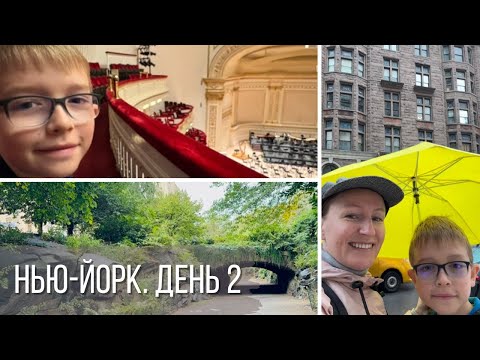 Видео: Выходные в Нью Йорке. День 2