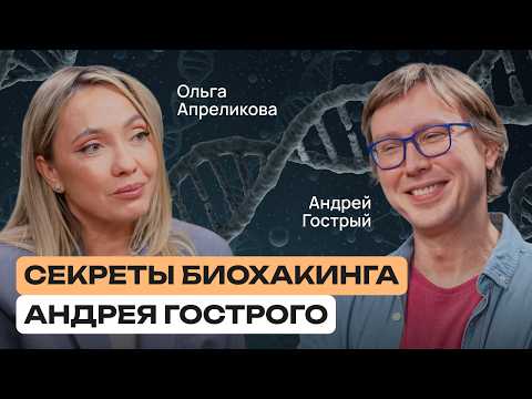 Видео: Биохакинг без мифов: что это на самом деле | Андрей Гострый — эксклюзивное интервью
