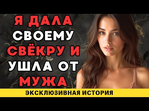 Видео: Свёкор был неотразим...