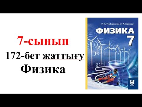 Видео: Физика 7 сынып 172 бет жаттығу