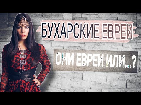 Видео: БУХАРСКИЕ ЕВРЕИ (ЕВРЕИ СРЕДНЕЙ АЗИИ)