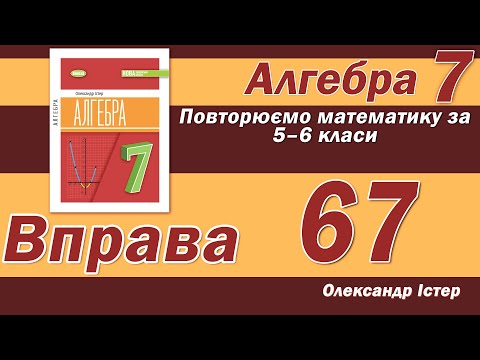 Видео: Істер Вправа 67. Алгебра 7 клас