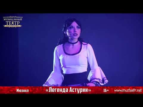 Видео: "Легенда Астурии" / мюзикл / 16+