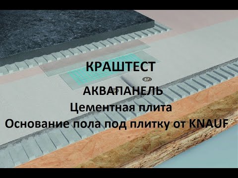 Видео: Краш-тест. АКВАПАНЕЛЬ. Цементная плита. Основание пола под плитку. г.Миасс.