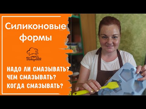 Видео: Чем, когда и как смазывать силиконовую форму перед выпечкой, как правильно ухаживать за посудой