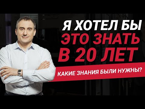 Видео: Что я хотел бы знать в 20 лет?