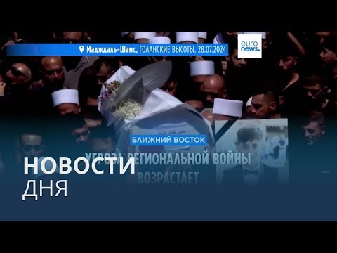 Видео: Новости дня | 29 июля — дневной выпуск