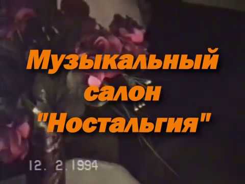 Видео: Нюрба - НСМТ: 12.02.1994 - Музыкальный салон "Ностальгия"