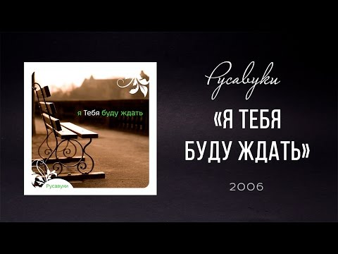 Видео: Русавуки - "Я Тебя буду ждать" (2006)