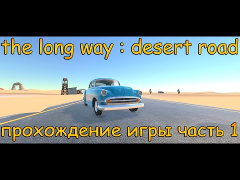 Видео: прохождение игры часть 1 (the long way desert road)