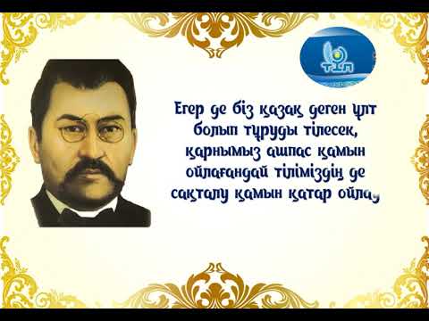 Видео: «Ана тілім ғасырлардан аманат»