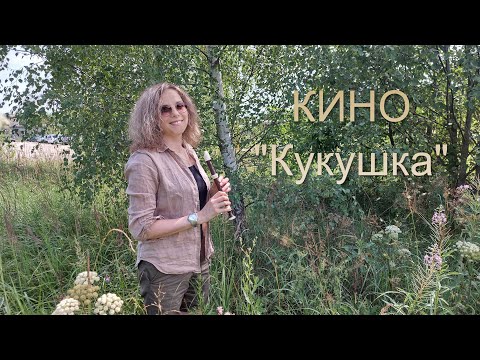Видео: Кукушка на блокфлейте