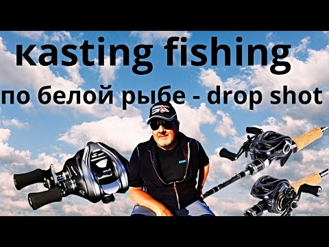 Видео: Kasting fishing  по белой рыбе, обловил два маха, drop shot рулит!