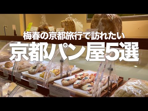 Видео: Топ-5 изысканных пекарен Киото!