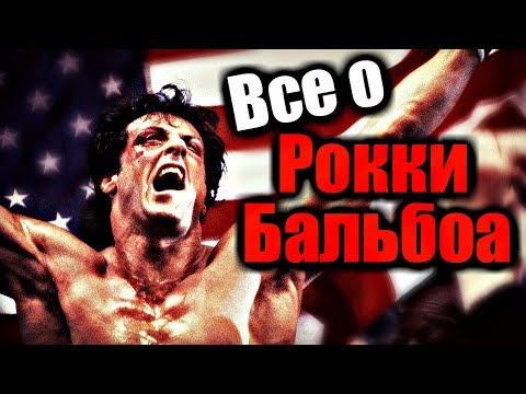 Видео: ВСЁ О РОККИ БАЛЬБОА | БИОГРАФИЯ | ВСЕ БОИ