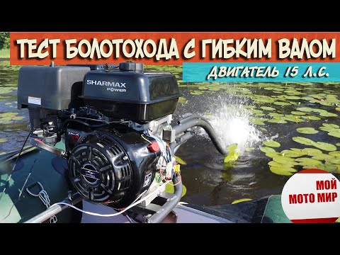 Видео: Тест болотохода мотовесла с гибким валом и двигателем Sharmax 15 л.с.