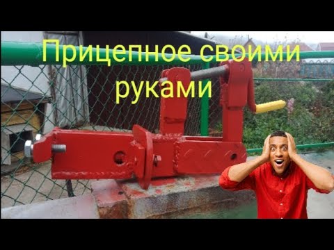 Видео: Изготовление прицепного устройства к мотоблоку МТЗ