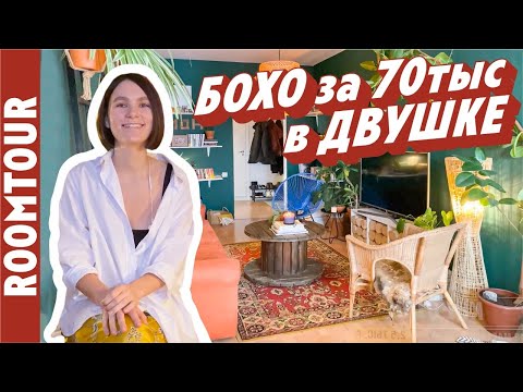 Видео: Как это возможно? Ремонт двухкомнатной квартиры за 70 тр. Дизайн интерьера Бохо. Рум тур 305