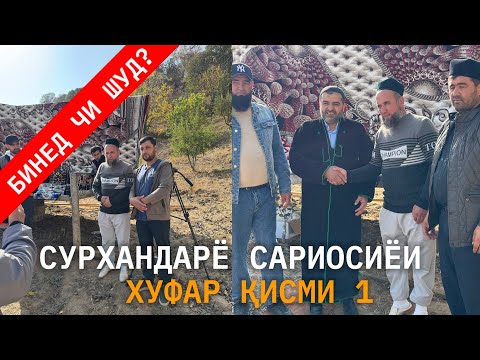 Видео: ДОМУЛЛО МУҶИБУЛЛОҲ ДАР СУРХАНДАРЁ САРИОСИЁИ ХУФАР ҚИСМИ 1