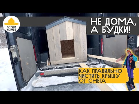 Видео: Убирать ли снег с плоской кровли? Модульный дом или очередная собачья будка от СкаутХаус. Тест-драйв