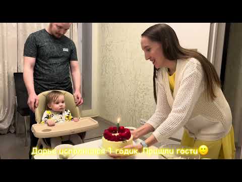 Видео: Один день из жизни с годовалым ребенком, что ест🥗🥒Даше годик🎂Майский день🌿