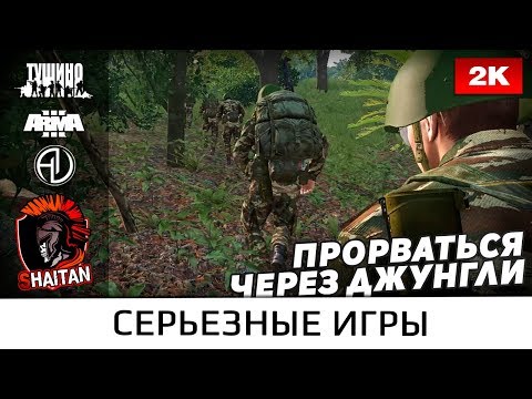 Видео: Прорваться через джунгли • ArmA 3 Серьезные игры • 1440р60fps