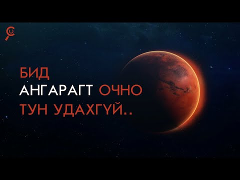 Видео: АНГАРАГ РУУ..БИД ТУН УДАХГҮЙ..