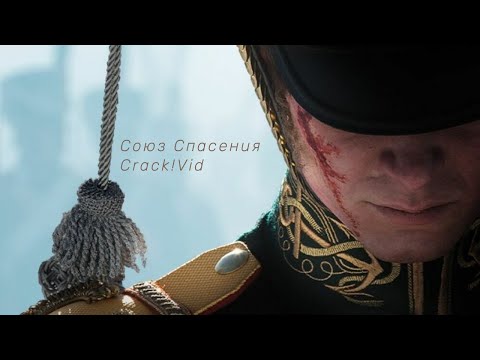 Видео: Союз Спасения | Crack!Vid