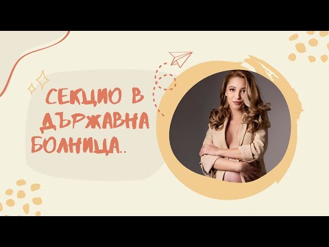 Видео: Раждане секцио в държавна болница 😊