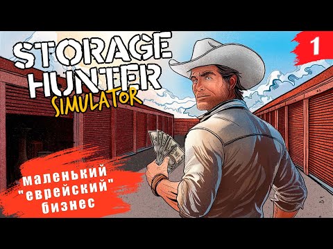 Видео: Storage Hunter Simulator ➤ PC[2K] ◉ Часть 1. Новый маленький, ну или как войдет - бизнес