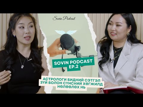Видео: СОВИН ПОДКАСТ EP#002  | АСТРОЛОГИ БИДНИЙ СЭТГЭЛ ЗҮЙ БОЛОН СҮНСНИЙ ХӨГЖИЛД НӨЛӨӨЛӨХ НЬ
