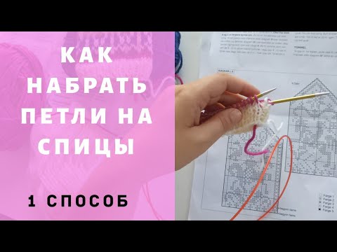 Видео: Как набрать петли на спицы. 1 Способ