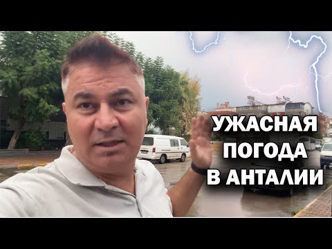 Видео: УЖАСНАЯ ПОГОДА В АНТАЛИИ! НЕ повезло туристам, сезон заканчивается раньше. Гроза, шторм