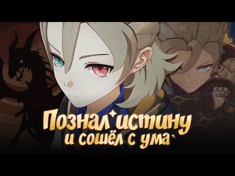 Видео: АЛЬБЕДО СОШЁЛ С УМА? Genshin Impact Лор и Теории