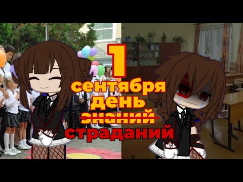 Видео: 1 сентября – день знаний (страданий) !!!Школьный буллинг!!! Что? Как? Зачем? Почему? #gacha #школа 