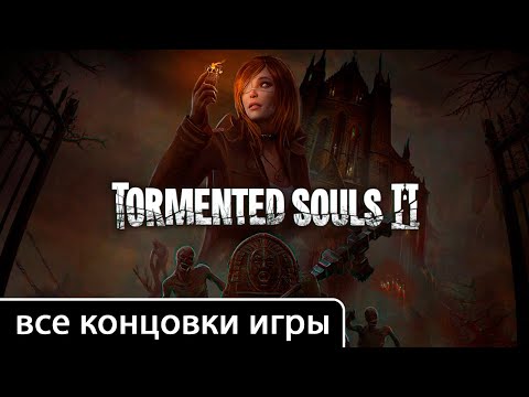 Видео: Tormented Souls II (2) [все концовки (+ ключевые действия и предметы)]