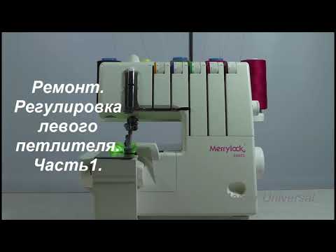 Видео: Merrylock 990 CL. Ремонт, регулировка левого петлителя. Ч.1. Видео № 595.