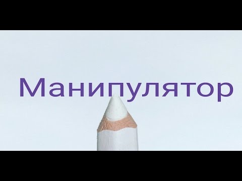 Видео: Ребёнок манипулятор, как с этим бороться